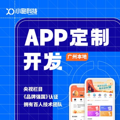 广州APP定制开发