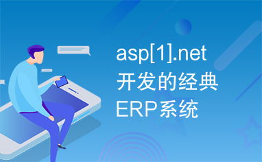 asp .net开发的经典erp系统