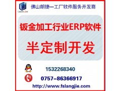 佛山五金行业ERP钣金工厂软件系统定制开发与APP开发定制